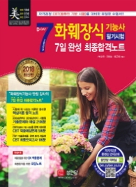 화훼장식기능사 필기시험 7일 완성 최종합격노트 (2018)